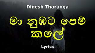 මා නුඹට පෙම් කලේ  Maa Nubata Pemkale Lyrics Dinesh Tharanga [upl. by Hamehseer834]