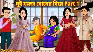 দুই যমজ বোনের বিয়ে Part 1  Dui Jomoj Boner Biye 1  Bangla Cartoon  Golpo Cartoon TV [upl. by Ordnassela697]