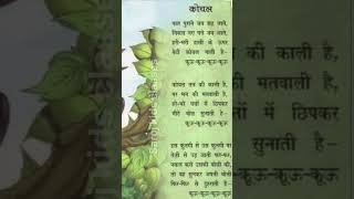 कोयल बालगीत  koyal Balgeet hindi  kuku koyal  koyal की कविता  koyal की बोली hindi Balgeet कविता [upl. by Ragan]