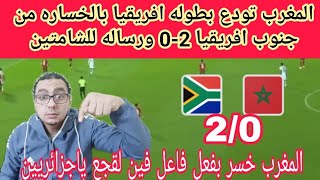 المغرب تودع البطوله بفعل فاعل بعد الخساره من جنوب افريقيا 2 0 وشماته بخروج الكبير منتخب المغرب [upl. by Isidor401]