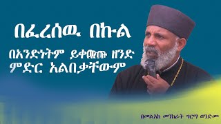 የአብራም እና የሎጥ ኑሮ በፈረሰው በኩል Memehir Girma Wondimu subescribenow like በፈረሰው በኩል [upl. by Orpah]