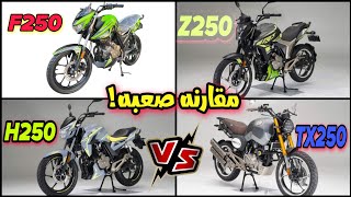 مقارنةZ250 وH250 وTX250 وF250 من يستحق الشراء بالسعر [upl. by Loydie]