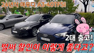 2024 아우디 A3 40TFSI 가솔린 렌터카 대표님에게 2대 출고 완료 24년식 나오자마자 프로모션이 아주 좋네  2024 Audi A3 40TFSI [upl. by Cantlon]