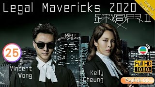 Eng Sub  TVB Crime  Legal Mavericks 2020 踩過界II 2528  Vincent Wong Owen Cheung  2020 [upl. by Pryce]