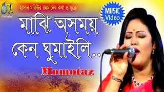 Majhi Asomoi  মাঝি অসময় কেন ঘুমাইলি  Momtaz । Bangla New Folk Song [upl. by Yenal245]