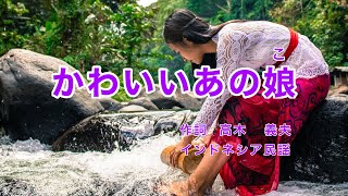 かわいいあの娘こ｜日本語歌詞｜インドネシア民謡｜かわいあのこは だれのもの [upl. by Farleigh]