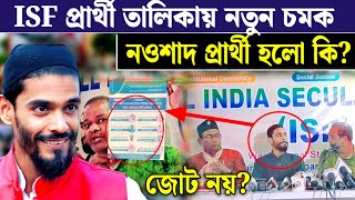 আজ ISF প্রার্থী তালিকায় চমক দিল কটা আসনে দিল পুরোটা দেখুন Lok Sabha election ISF Prathi talika [upl. by Elias]