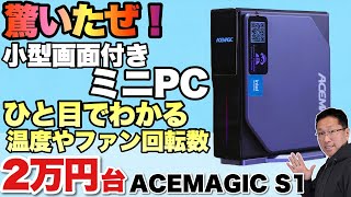 【画面付きだ！】N100を搭載したミニPCに新モデル登場！「ACEMAGIC S1」は、なんと小型ディスプレイ付きで超楽しいです [upl. by Moshell]