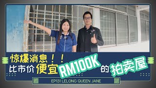 【拍卖房地产】EP131 比市价便宜RM100K的拍卖屋  马来西亚拍卖屋  Lelong  Auction  Lelong Queen Jane [upl. by Suhpesoj450]