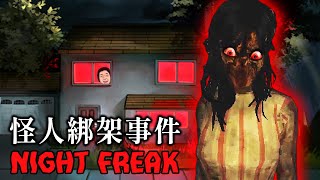 怪人綁架事件  待在家裡竟然也不安全【阿津】Night Freak quot午夜怪人quot恐怖遊戲 [upl. by Atinaw]