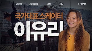 HIPHOPER ORIGINAL SERIES  국가대표 스케이터 이유리 [upl. by Ikkaj]