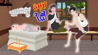 Tokata TV  រឿង គ្រូពេទ្យកំបុតដៃ Bed Time Story Khmer Fairy Tales 2024 [upl. by Nraa]