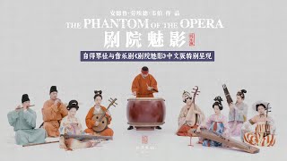 国乐遇见《剧院魅影》，一起感受超越国界的音乐力量 The Phantom Of The Opera Performed By Chinese Instrument [upl. by Eedoj]