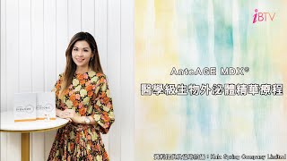 AnteAGE MDX® 醫學級生物外泌體精華療程 [upl. by Ardnasal]