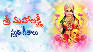 SRI MAHA LAKSHMI STUTHI  శ్రీ మహా లక్ష్మి స్తుతి  LAKSHMI DEVI SONGS [upl. by Janelle247]