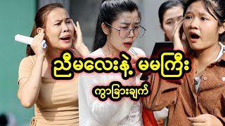 ညီမလေးနဲ့ မမကြီး ကွာခြားချက်  Myanmar Knowledge Sharing Short Film [upl. by Kerril]