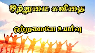 💪🏻சமூக ஒற்றுமைக்கான வழிமுறைகள் கவிதை  ஒற்றுமையே உயர்வு  Otrumai kavithai tamil  Otrumai kavithai [upl. by Amary]