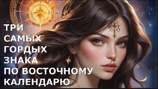 ТРИ САМЫХ ГОРДЫХ ЗНАКА ПО ВОСТОЧНОМУ КАЛЕНДАРЮ [upl. by Aivato578]