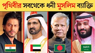 পৃথিবীর সবথেকে ধনী মুসলিম ব্যাক্তি  Top 10 richest muslim in the world 2024 [upl. by Nan154]