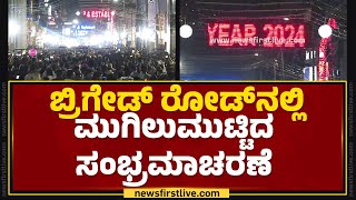 Brigade Road  ರಾಜ್ಯಾದ್ಯಂತ ಮುಗಿಲುಮುಟ್ಟಿದ ಸಂಭ್ರಮಾಚರಣೆ  New Year 2024  Bengaluru  newsfirstkannada [upl. by Bruno]