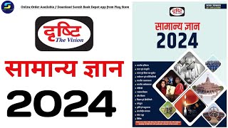 Drishti General knowledge book 2024  samanya gyan 2024 drishti  drishti samanya gyan 2024 in hindi [upl. by Leynwad854]