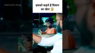 Mind का खेल 😱 motivation trendingshorts youtubeshorts vairalvideo ytshorts [upl. by Rennold417]