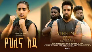 የህሊና እዳ  Ethiopian Movie Yehelina Eda 2023 Full Length Ethiopian Film Yehlina Eda 2023 Yehilina Eda [upl. by Oika]