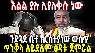 🔴እልል ያሉ ሊያለቅሱ ነው👉 ጉድጓድ ቤተ ክርስትያነው ውስጥ👉ጥንቆላ አይደለም ፅዳቱ ጀምሯል 🔴 ETHIOMELKE [upl. by Partan580]