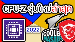 สอนโหลด CPUZ 2022 รุ่นใหม่ล่าสุด [upl. by Annoyi]