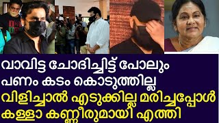 വാവിട്ട് ചോദിച്ചിട്ട് പോലും പൈസ കടം കൊടുത്തില്ല മരിച്ചപ്പോൾ കള്ളകണ്ണീരുമായി എത്തി I l KPAC Lalitha [upl. by Standford]