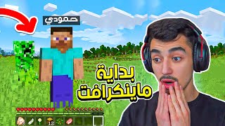 بداية ماينكرافت الاسطورية 🔥😎  Minecraft [upl. by Gautious]