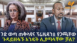 Ethiopia  ጉድ ወጣ ጠቅላዩና ፕሬዜዳንቷ ያጋጫቸው ጉዳይ  ዘፋኙ እንዴት ሊያጣላቸው ቻለ [upl. by Ahsimrac]