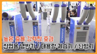 한국국제냉난방공조전 2024 헵시바 어떠한 산업 현장 조건에서도 최상의 성능을 발휘하는 냉난방기 에어렉스 [upl. by Aber229]