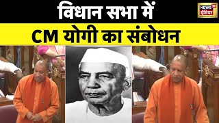 UP Vidhan Sabha बजट से पहले CM Yogi का संबोधन  Budget 2024  Uttar Pradesh  News18 India [upl. by Libyc]