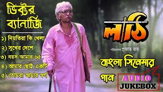 Lathi Bengali Movie Song bhitar Banerjee Suber Hit Movie বাংলা লাটি সিনেমার গান 🙏 Jukebox Audio [upl. by Saffier]