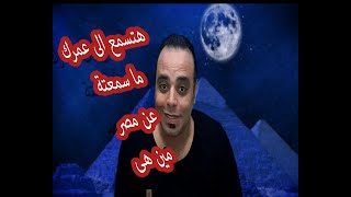 لماذا سميت مصر بهذا الاسم ومتى نشأت سعيد منعم [upl. by Manheim]