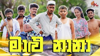 මාළු නානා  MALU NAANA  KDJ PRODUCTIONS kdjdiaries [upl. by Wordoow]