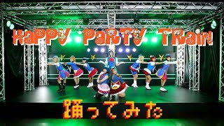 単発ユニットで『HAPPY PARTY TRAIN』踊ってみた [upl. by Welby]