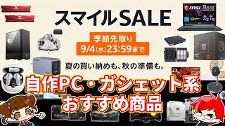 【Amazon スマイルセール】PCパーツ、デバイス系おすすめ商品まとめ！2024年9月版【自作PC】 [upl. by Anaud]