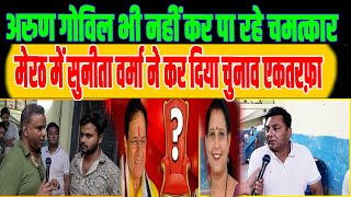 meerut election 2024 एकतरफ़ा गठबंधन प्रत्याशी सुनीता वर्मा का समीकरण up newsnews nine tv [upl. by Land]