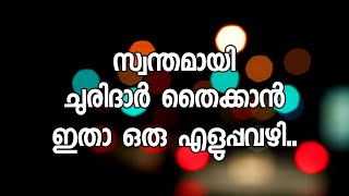 സ്വന്തമായി ചുരിദാർ തൈക്കാൻ ഇതാ ഒരു എളുപ്പവഴി [upl. by Sivraj]