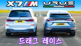 람보르기니 우루스 vs BMW X7 M60i  드래그 레이스 [upl. by Enelyaj]