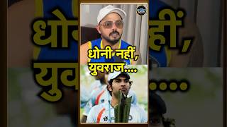 S Sreesanth 2007 T20 World Cup श्रीसंत ने कहा MS Dhoni ने नहीं Yuvraj Singh ने जिताया  shorts [upl. by Denni377]