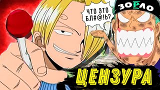 ТАКОГО ONE PIECE ВЫ ЕЩЕ НЕ ВИДЕЛИ  ЦЕНЗУРА ВАН ПИС ОТ 4KIDS [upl. by Ellekcim607]