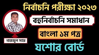 নির্বাচনি পরীক্ষা ২০২৩  বাংলা ১ম পত্র  বহুনির্বাচনি  যশোর বোর্ড  SSC Bangla  MCQ Solution [upl. by Grim987]