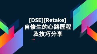 DSERetake 自修生的心路歷程及技巧分享 Part 1 [upl. by Eelnodnarb681]