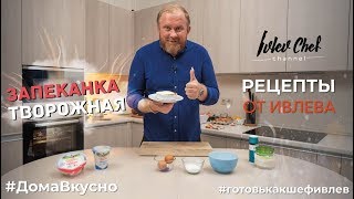 ТВОРОЖНАЯ ЗАПЕКАНКА  Рецепты от Ивлева [upl. by Emlynn]