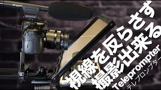 カメラ目線で原稿が読めるぞ！テレプロンプターが凄い便利！ [upl. by Portwine]