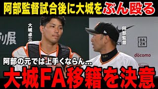 【阿部暴力】成績が振るわない大城に対して放った拳がやばすぎる大城FA移籍で次のチームが意外すぎた事件後の阿部監督のコメントとは [upl. by Anirrak]