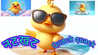 QUACK QUACK SONG l क्वाक क्वाक गाना l RHYMES l कविता l KIDS SONG ll [upl. by Ailegna]